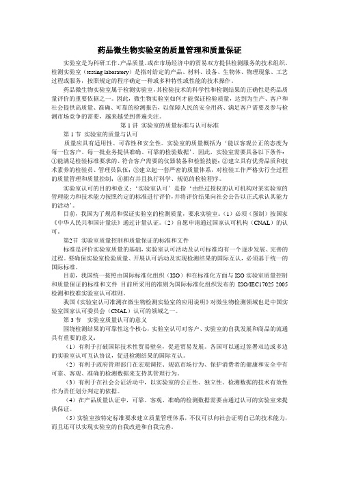 一：药品微生物实验室的质量管理和质量保证