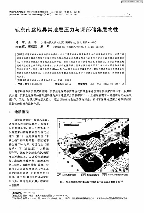 琼东南盆地异常地层压力与深部储集层物性