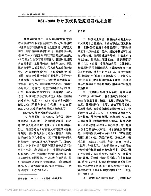 BSD_2000热疗系统构造原理及临床应用_余兵