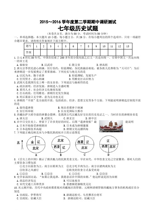 (川教版)2015～2016学年度第二学期七年级历史期中调研测试