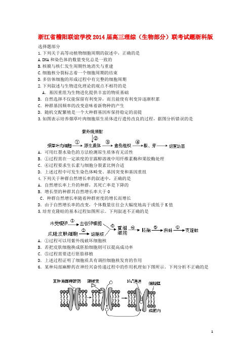 浙江省稽阳联谊学校高三理综(生物部分)联考试题浙科版