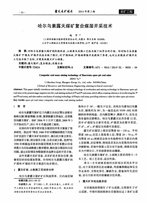 哈尔乌素露天煤矿复合煤层开采技术