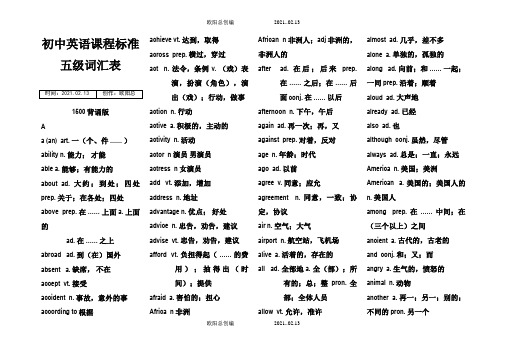 初中英语课程标准五级词汇表1500(背诵版)之欧阳总创编