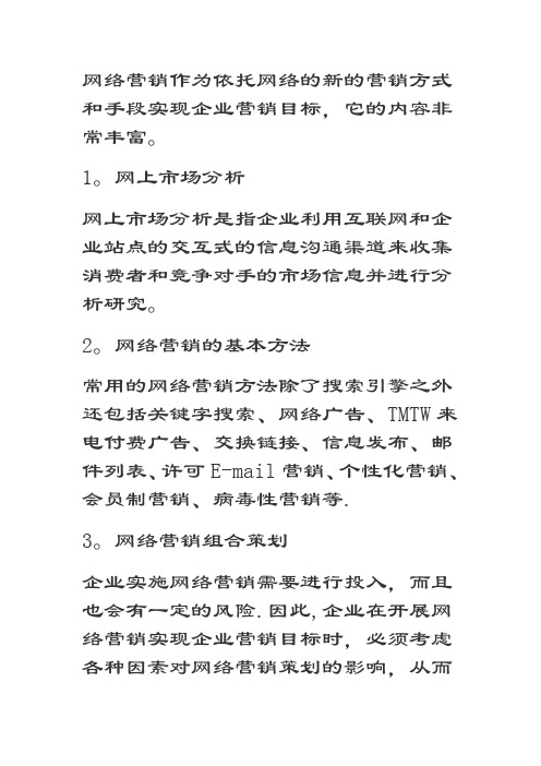 网络营销的内容体系