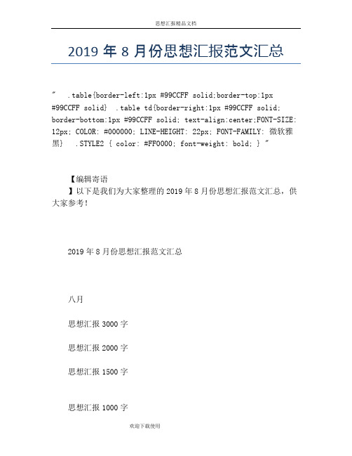 2019年8月份思想汇报范文汇总