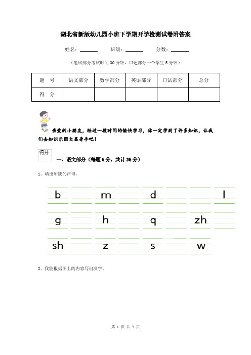 湖北省新版幼儿园小班下学期开学检测试卷附答案