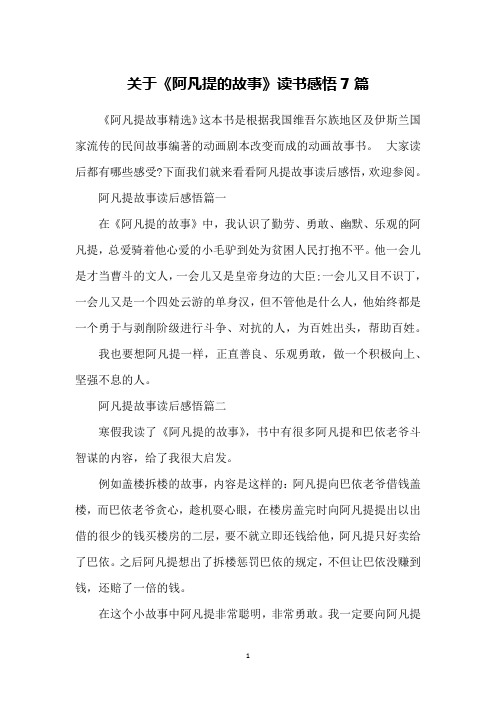 关于《阿凡提的故事》读书感悟7篇
