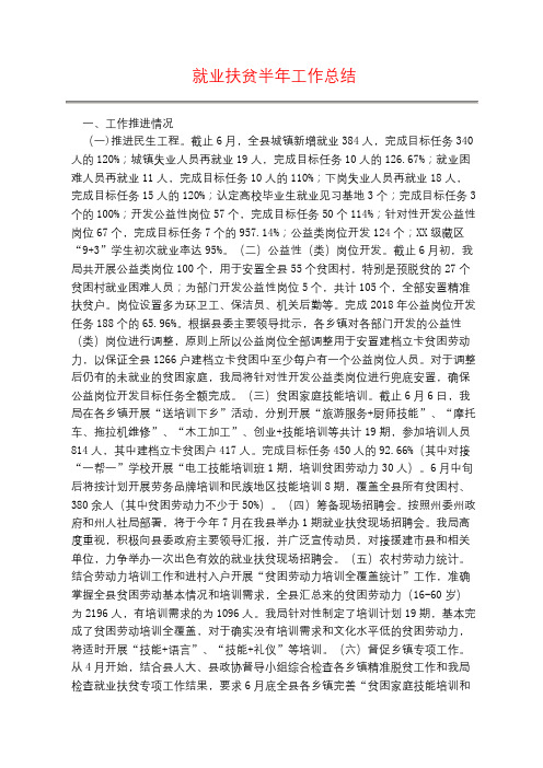 就业扶贫半年工作总结