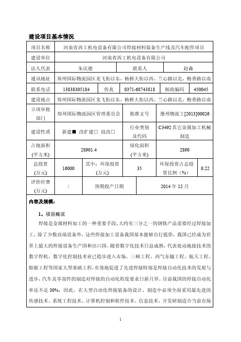 河南省西工机电设备有限公司焊接材料装备生产线及汽车配件项目
