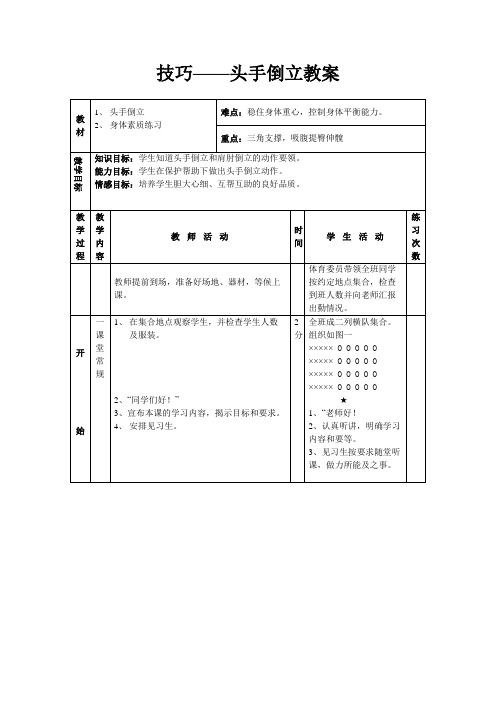 技巧——头手倒立教案