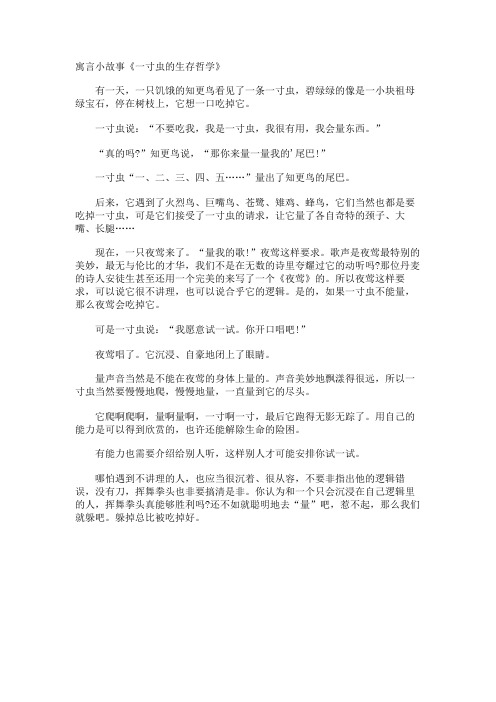 寓言小故事《一寸虫的生存哲学》