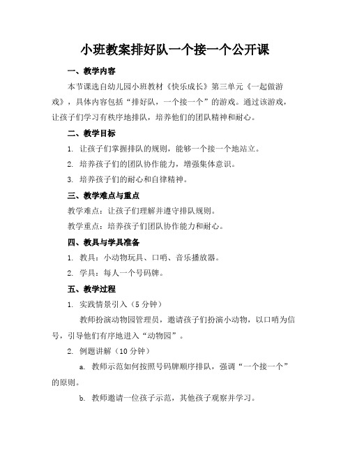 小班教案排好队一个接一个公开课