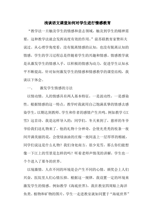 语文课堂如何对学生进行情感教育论文
