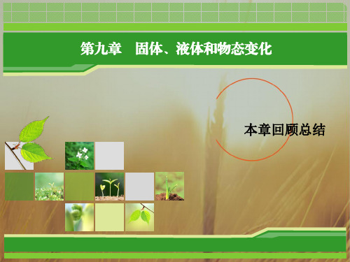 2018年物理同步优化指导选修3-3课件：第09章 固体、液体和物态变化回顾总结 精品