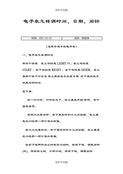 电子表怎样调时间、日期、闹铃(适用于迪卡侬电子表)之欧阳学创编
