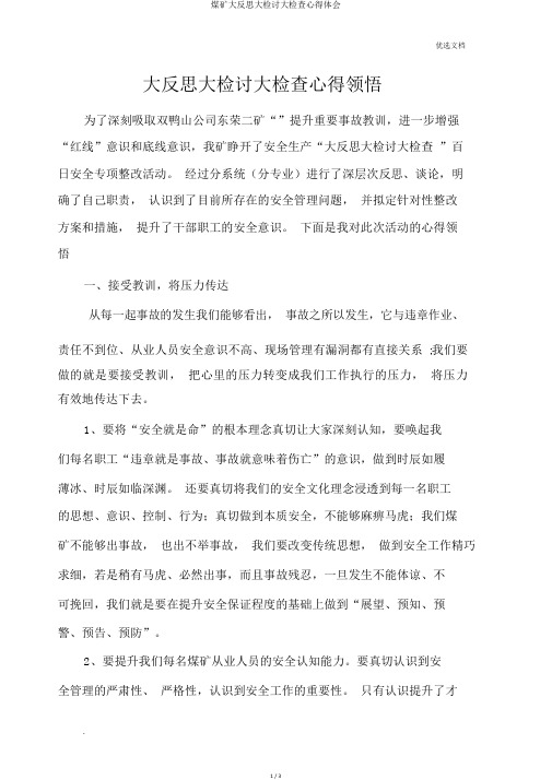 煤矿大反思大检讨大检查心得体会