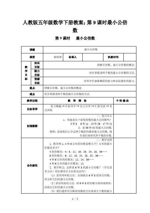 人教版五年级数学下册教案：第9课时最小公倍数
