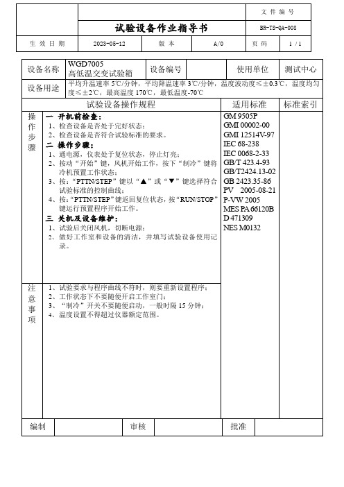 高低温交变试验箱作业指导书