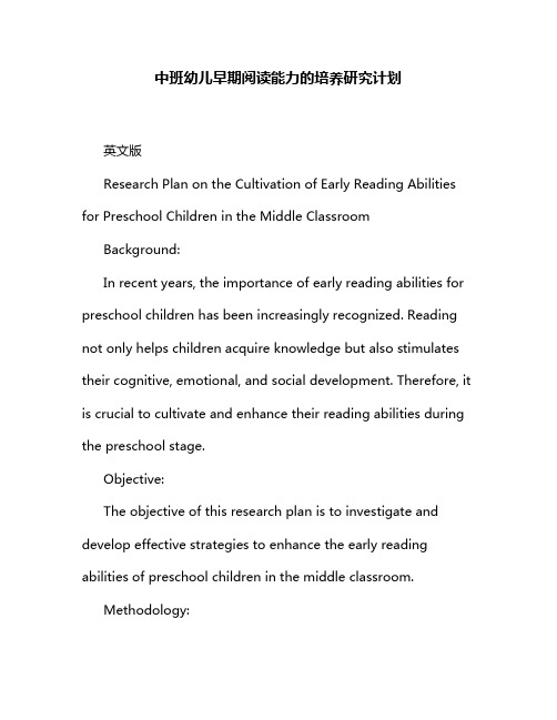 中班幼儿早期阅读能力的培养研究计划