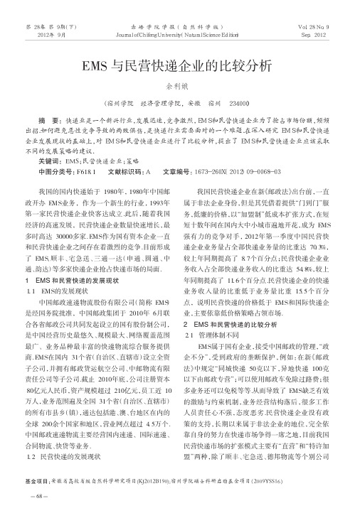 EMS与民营快递企业的比较分析