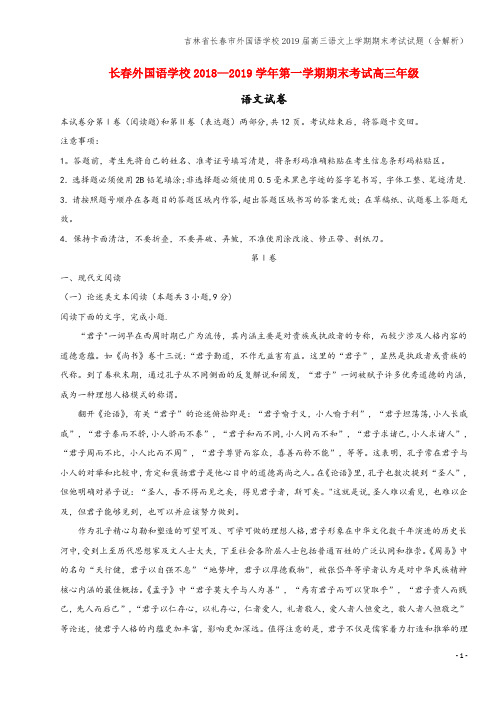 吉林省长春市外国语学校2019届高三语文上学期期末考试试题(含解析)