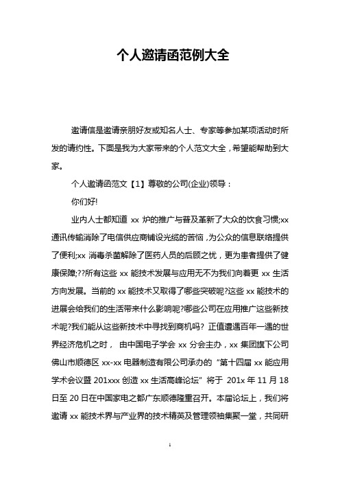 个人邀请函范例大全