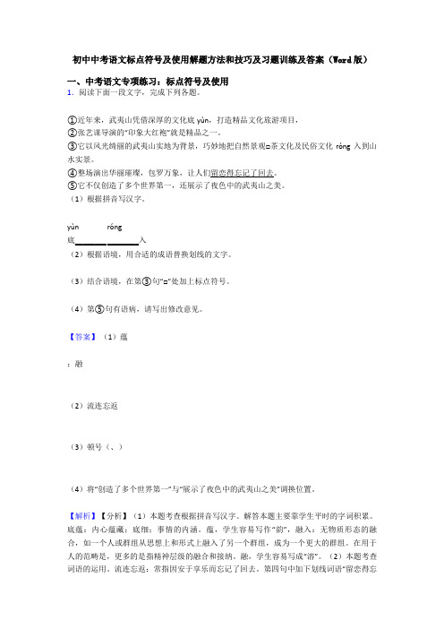 初中中考语文标点符号及使用解题方法和技巧及习题训练及答案(Word版)