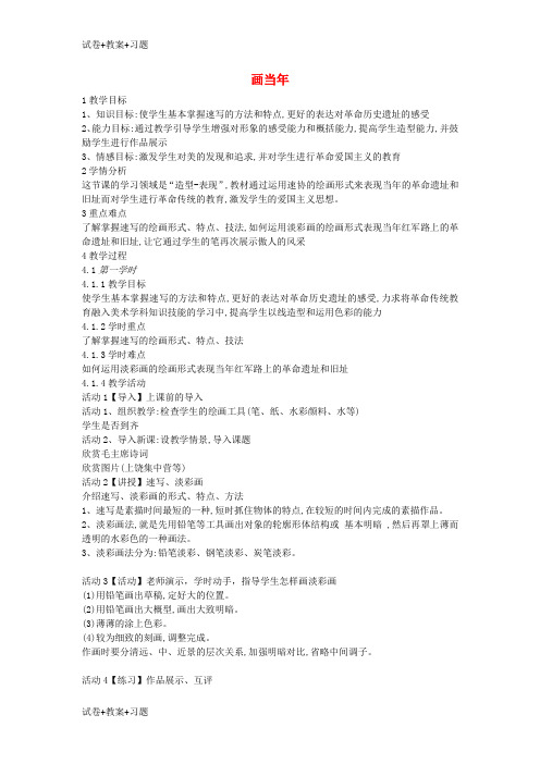 推荐K12学习七年级美术上册红色记忆第7课画当年教案2赣美版