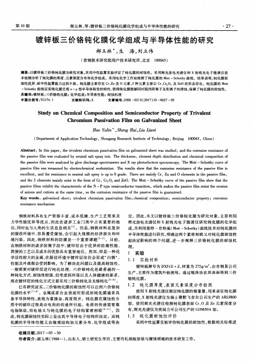 镀锌板三价铬钝化膜化学组成与半导体性能的研究