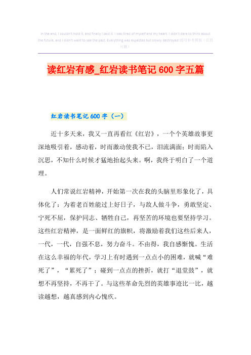 读红岩有感_红岩读书笔记600字五篇