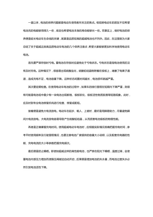 关于超威电动车电池的保养有哪些注意点