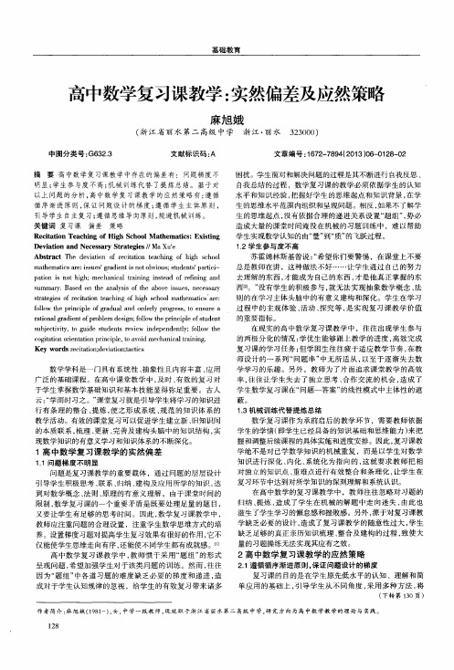 高中数学复习课教学：实然偏差及应然策略