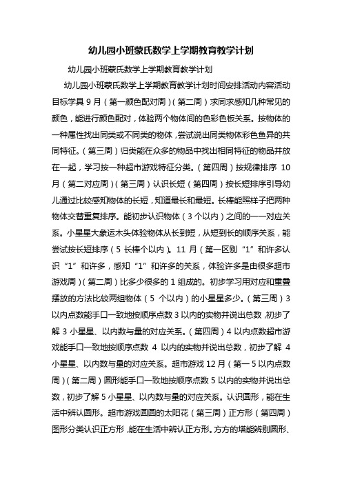 幼儿园小班蒙氏数学上学期教育教学计划