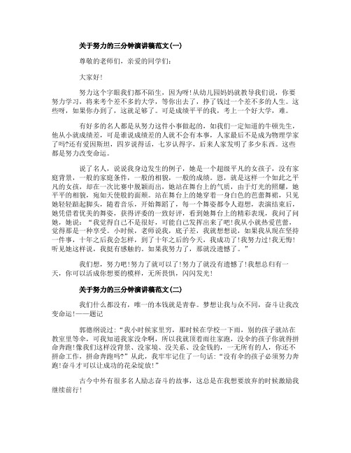 关于努力的三分钟演讲稿范文5篇