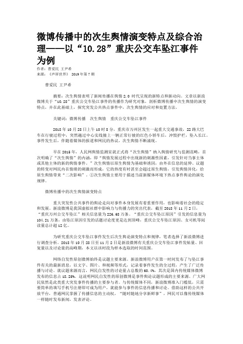 微博传播中的次生舆情演变特点及综合治理——以“10.28”重庆公交车坠江事件为例