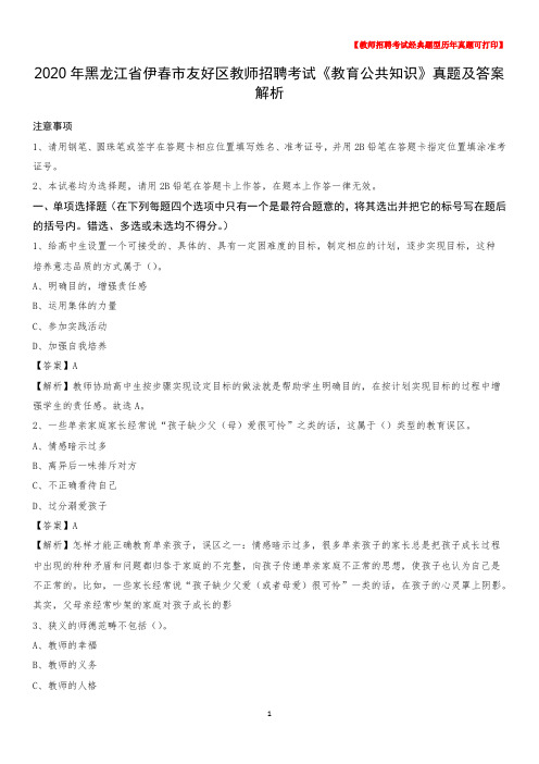 2020年黑龙江省伊春市友好区教师招聘考试《教育公共知识》真题及答案解析