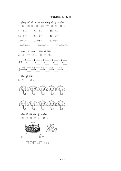 一年级下册数学试题-2.3《十几减5、4、3、2》 人教版(有答案)