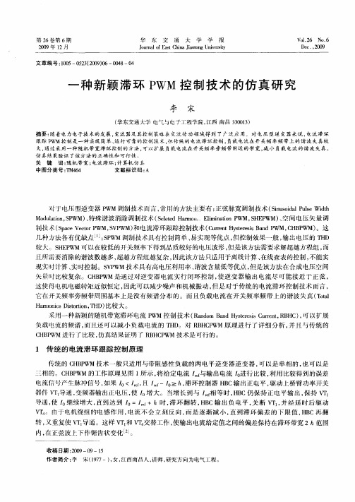 一种新颖滞环PWM控制技术的仿真研究