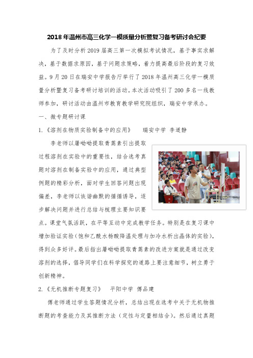 2018年温州高三化学一模质量分析暨复习备考研讨会纪要为了及时