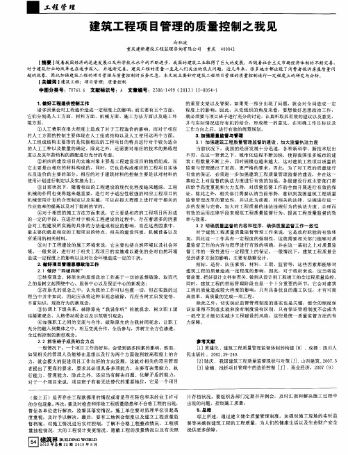 建筑工程项目管理的质量控制之我见