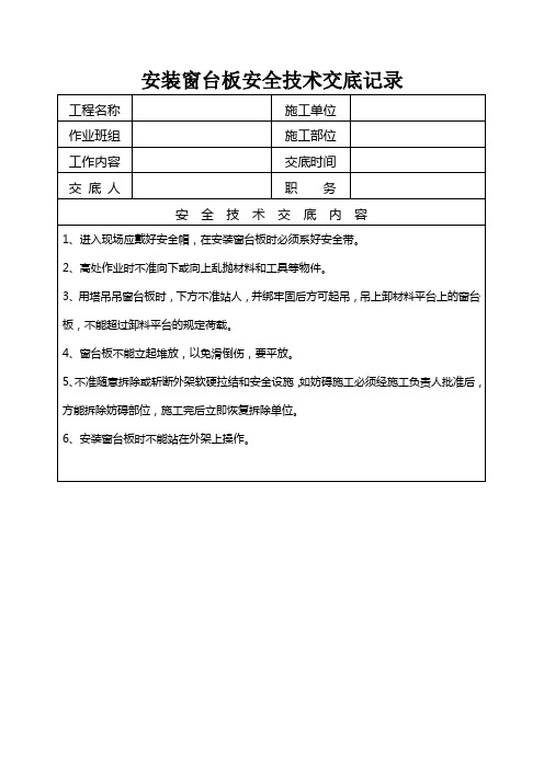 安装窗台板安全技术交底记录