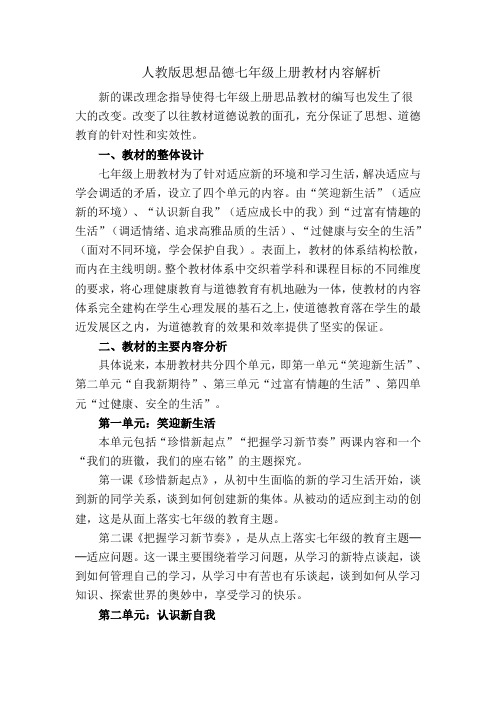 人教版七年级思品上册教材分析