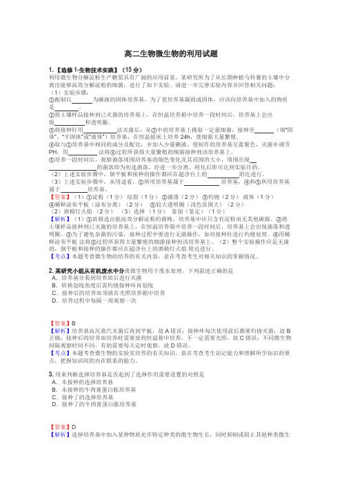 高二生物微生物的利用试题
