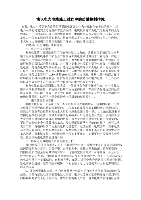 浅议电力电缆施工过程中的质量控制措施