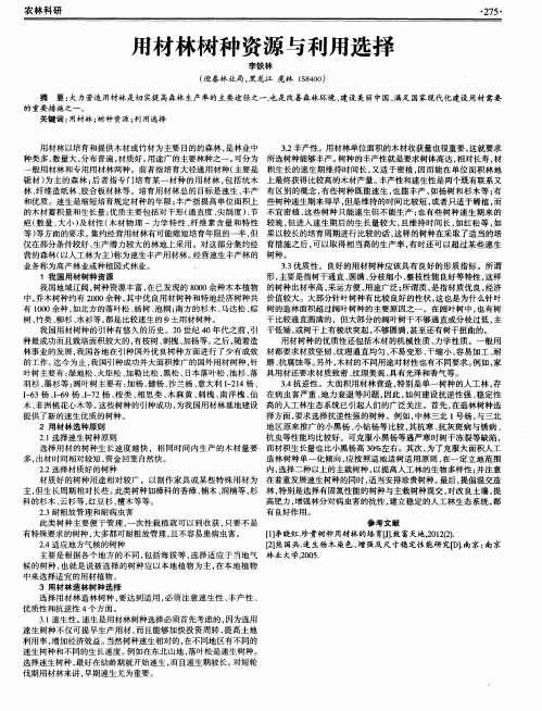 用材林树种资源与利用选择