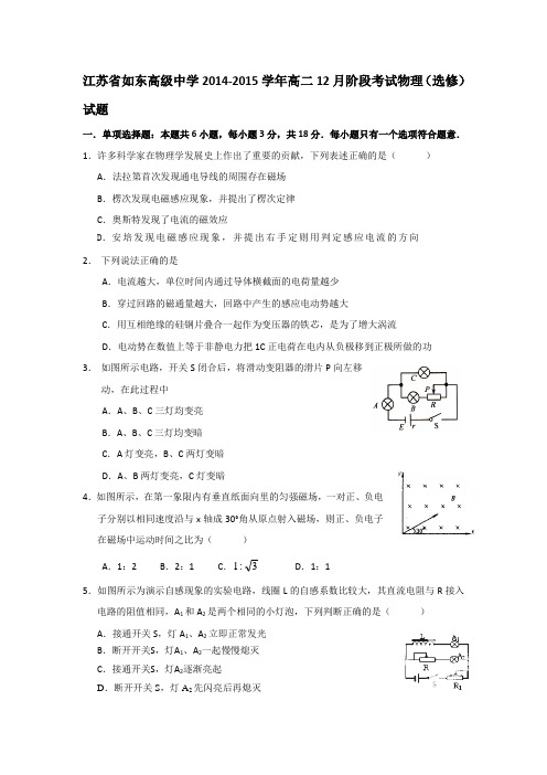 江苏省如东高级中学2014-2015学年高二12月阶段考试物理(选修)试题