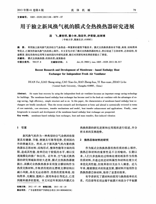 用于独立新风换气机的膜式全热换热器研究进展