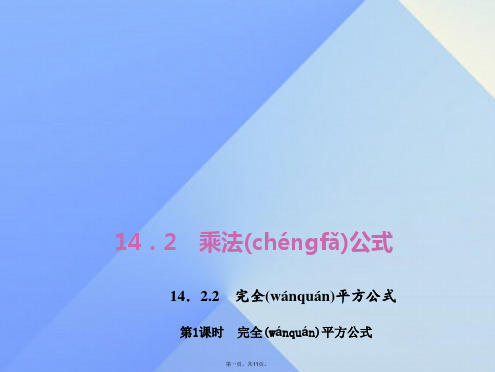 八年级数学上册14.2.2完全平方公式习题课件(新版)新人教版