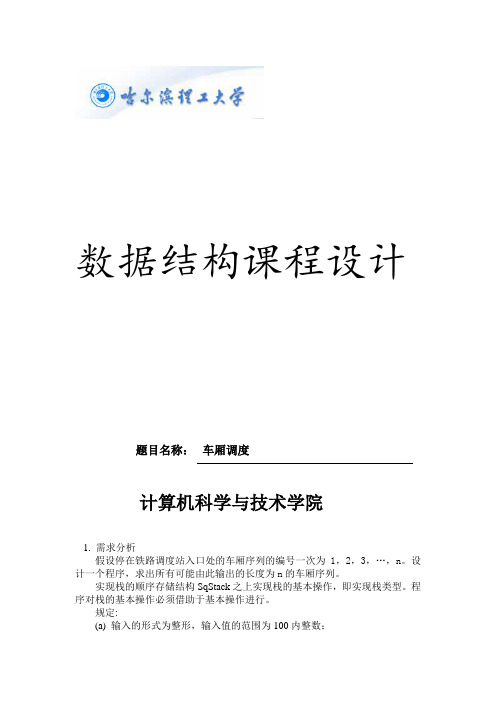 数据结构课程设计车厢调度