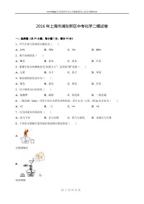 上海市浦东新区2016届中考化学二模试卷(解析版)